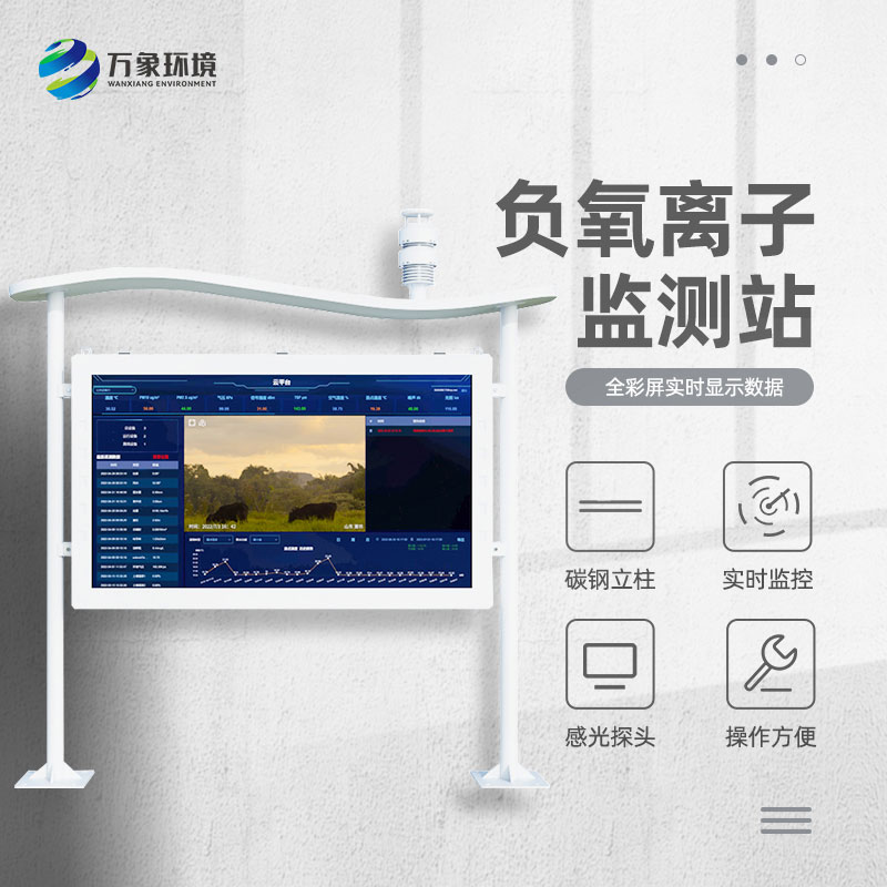 全彩屏負氧離子監(jiān)測站與普通相比的優(yōu)勢