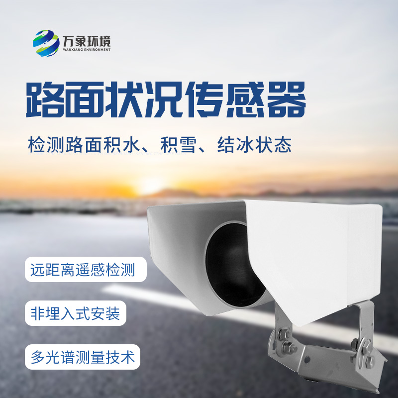 遙感式路面狀況傳感器：堅固設計，全天候測量道路結冰、積雪和積水的厚度