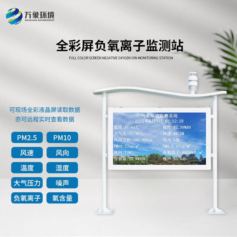全彩屏一體化負(fù)氧離子監(jiān)測(cè)站：全彩屏顯示，直觀呈現(xiàn)監(jiān)測(cè)數(shù)據(jù)