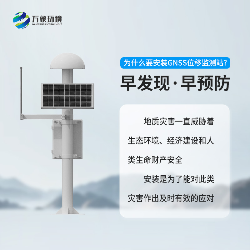 GNSS地質(zhì)災(zāi)害監(jiān)測(cè)儀對(duì)于自然災(zāi)害預(yù)防有什么幫助？