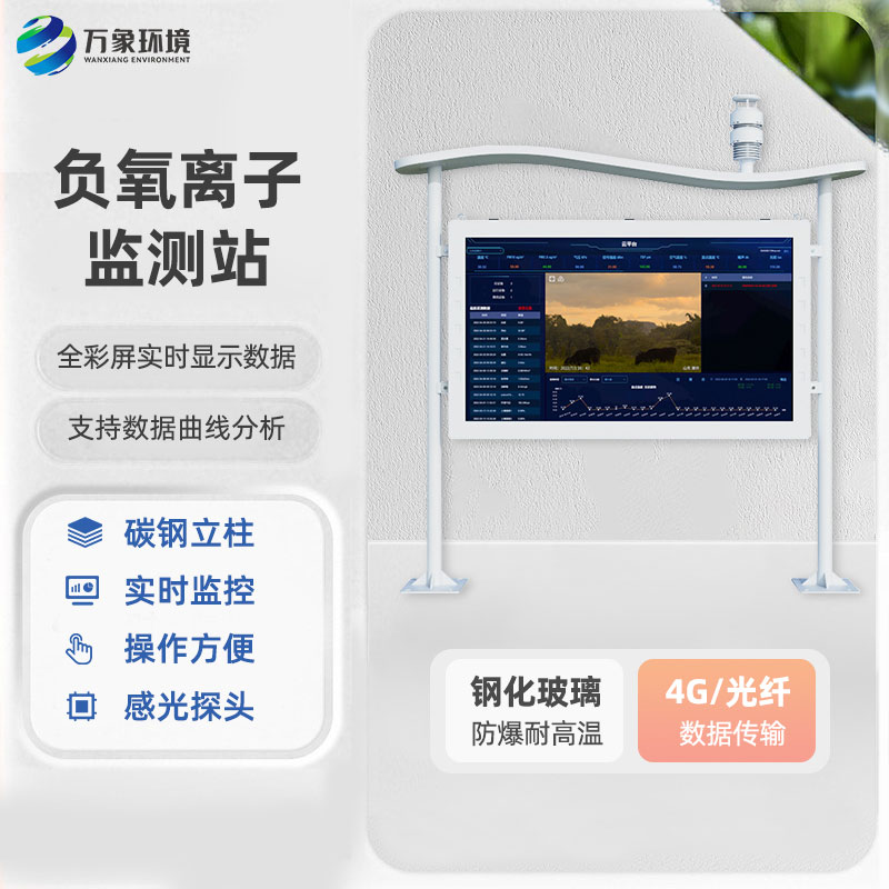 全彩屏一體化負(fù)氧離子監(jiān)測(cè)站