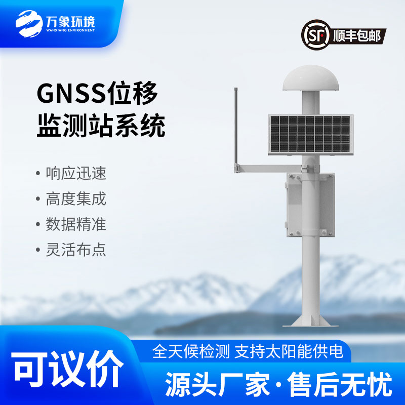 GNSS形變監(jiān)測(cè)系統(tǒng)：高精度地質(zhì)災(zāi)害預(yù)警的利器