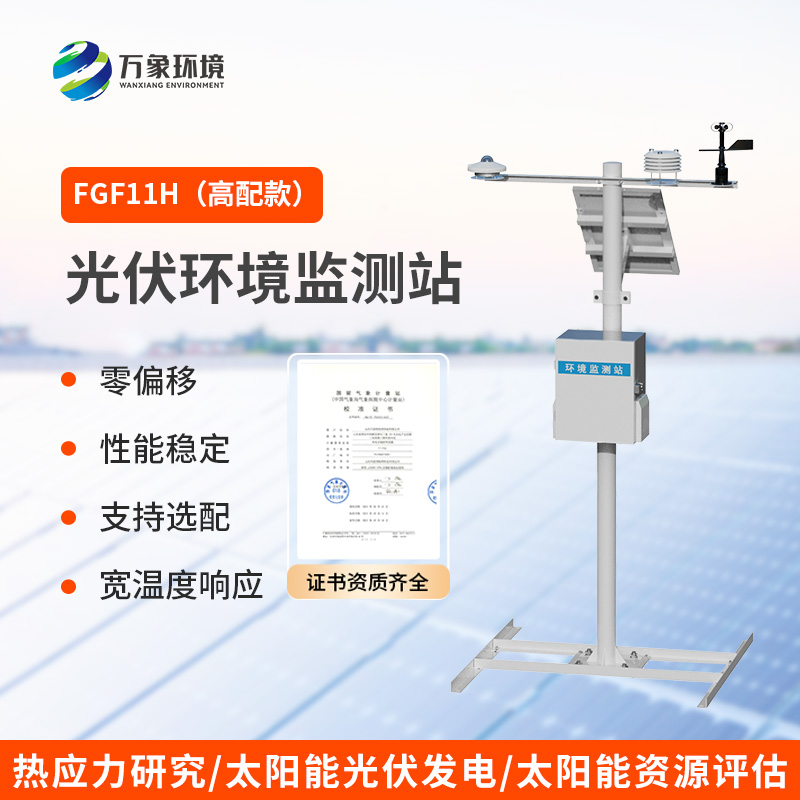 分布式光伏發(fā)電環(huán)境監(jiān)測(cè)系統(tǒng)，光伏電站環(huán)境監(jiān)測(cè)少不了！