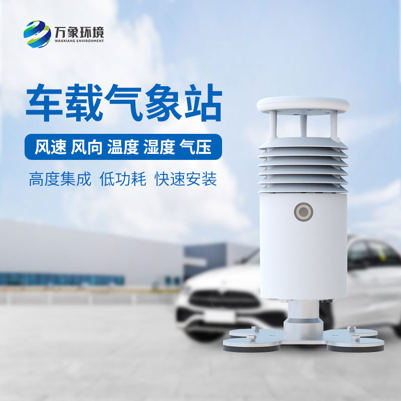 視頻款車載氣象站，對于大型賽事氣象監(jiān)測有突出優(yōu)勢