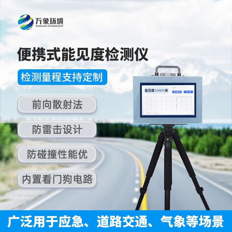 能見度測量儀，便攜式的優(yōu)勢盡顯