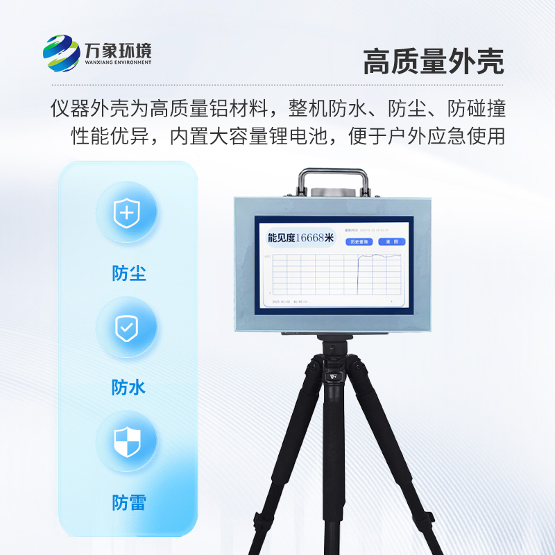 便攜式能見度監(jiān)測儀，能隨時帶走的能見度測量儀