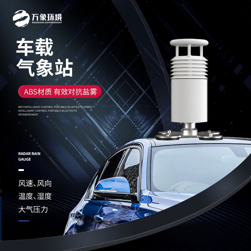五要素車載氣象站，大型賽事活動用，監(jiān)測氣象環(huán)境很方便！