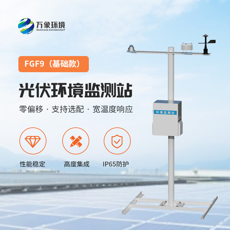 太陽能發(fā)電環(huán)境監(jiān)測站，提高光伏電站發(fā)電效率的一環(huán)