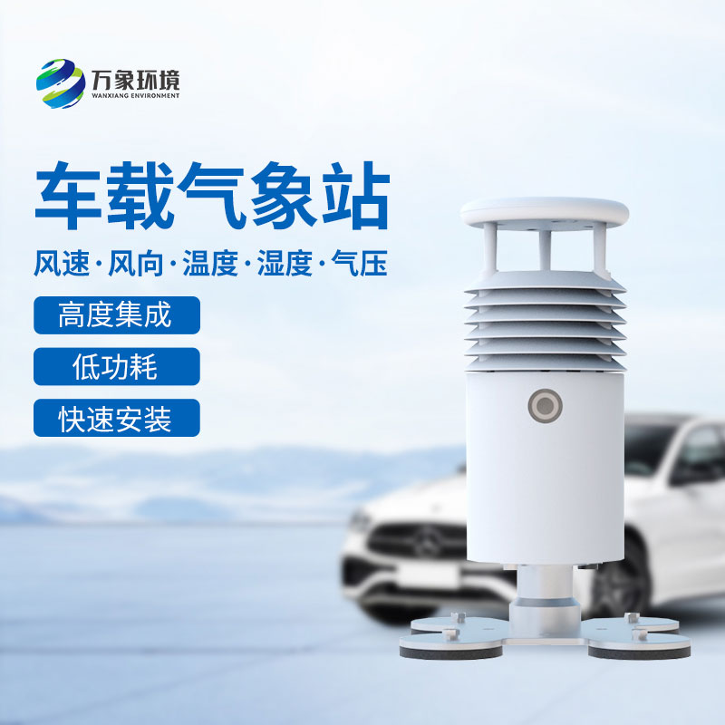 小型車(chē)載自動(dòng)氣象站