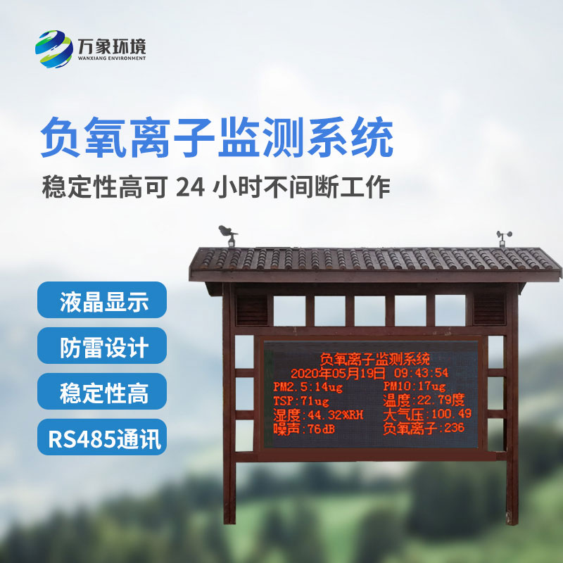 國產(chǎn)大氣負氧離子監(jiān)測系統(tǒng)對于景區(qū)公園的幫助是什么？
