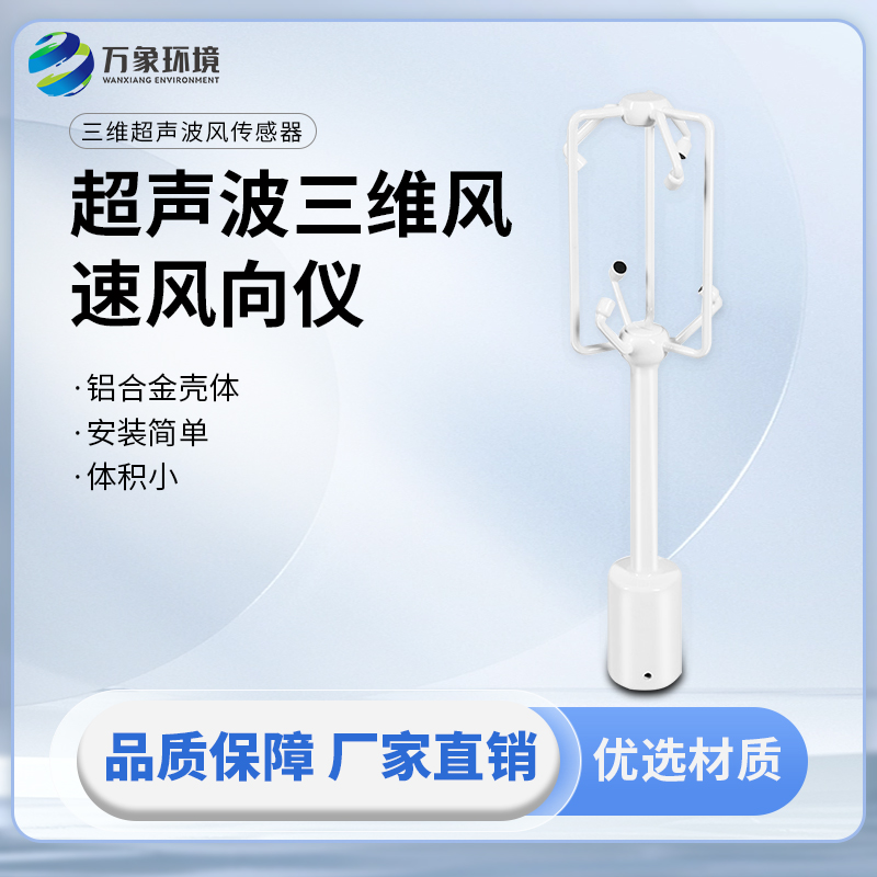 超聲波三維風(fēng)速風(fēng)向儀：同時提供三個維度方向的風(fēng)速測量