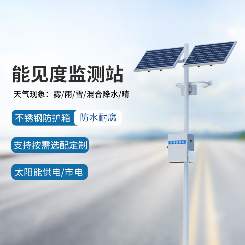 能見(jiàn)度監(jiān)測(cè)系統(tǒng)，竟然能為高速公路行車做這些！