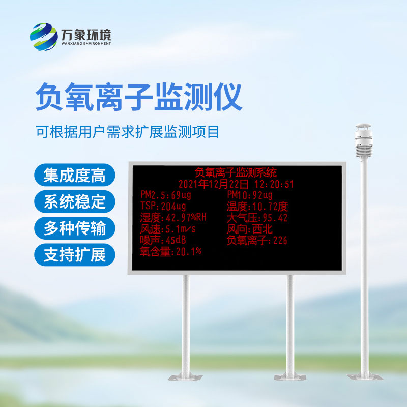 大氣負(fù)氧離子自動(dòng)監(jiān)測(cè)系統(tǒng)，還有這些優(yōu)勢(shì)？
