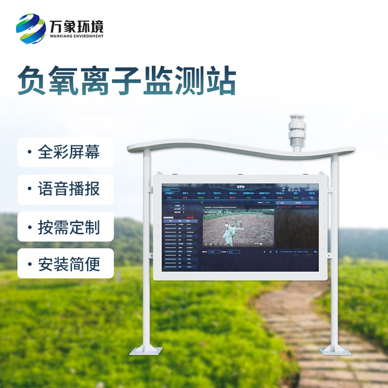 高智能全彩屏負(fù)氧離子監(jiān)測(cè)站，創(chuàng)新大屏全彩屏監(jiān)測(cè)環(huán)境質(zhì)量方式