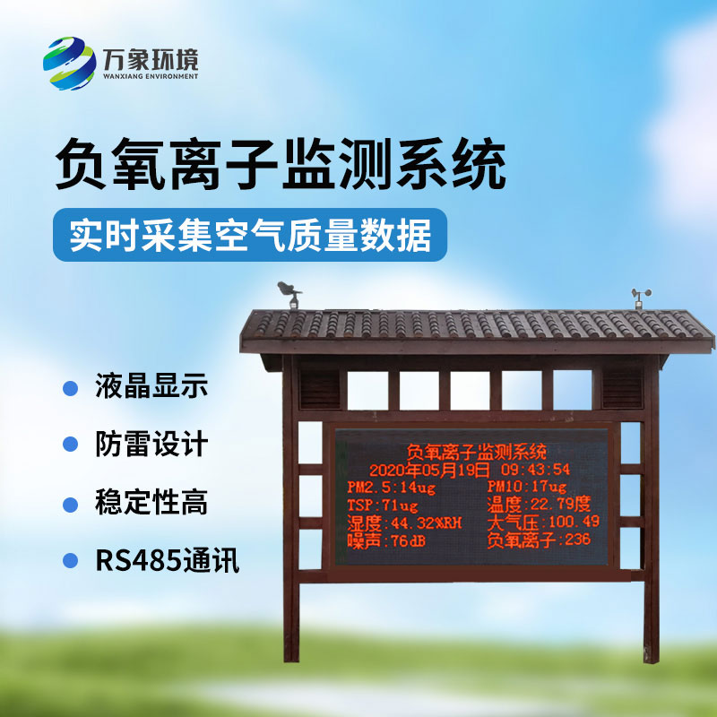 國產(chǎn)負(fù)氧離子大氣監(jiān)測系統(tǒng)，創(chuàng)新國產(chǎn)環(huán)境監(jiān)測工具