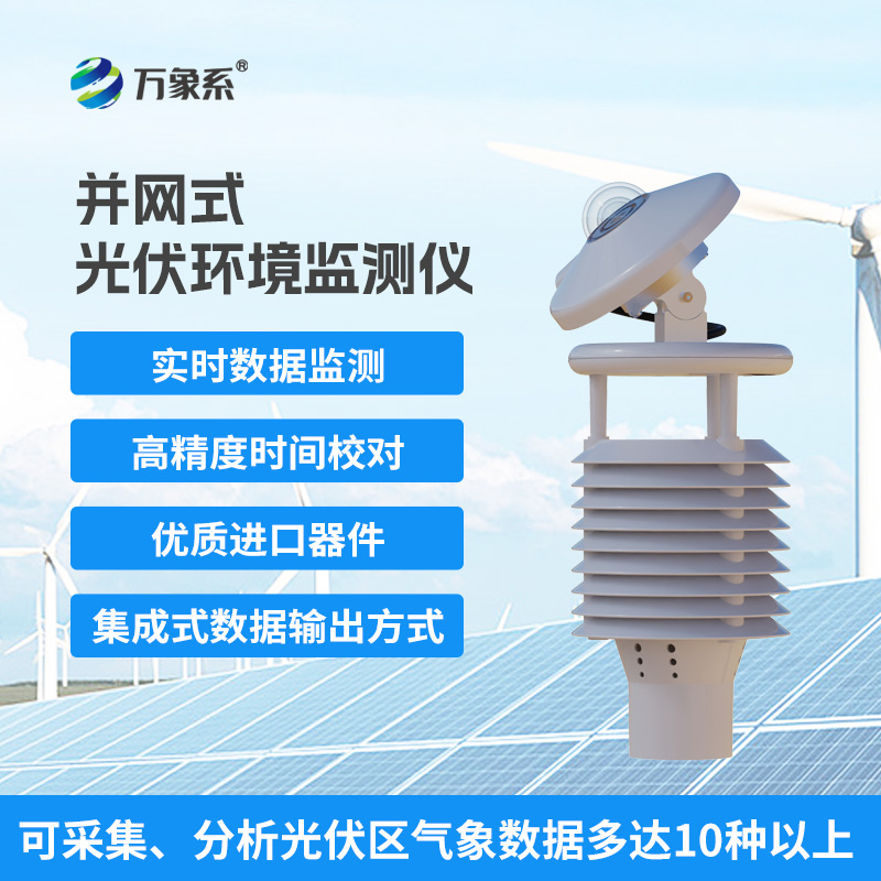 一體化太陽能發(fā)電環(huán)境監(jiān)測儀，幫助提升發(fā)電效率優(yōu)勢盡顯