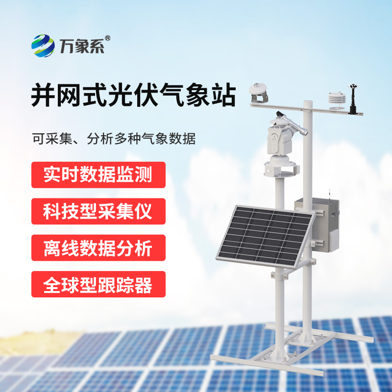 光伏發(fā)電環(huán)境監(jiān)測(cè)系統(tǒng)，廣泛用于太陽(yáng)能發(fā)電站的實(shí)時(shí)監(jiān)測(cè)