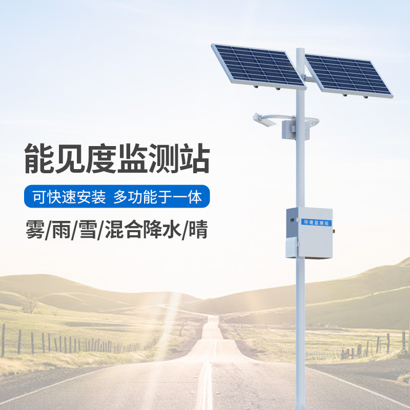 能見度觀測(cè)儀，高速公路沿線能見度等天氣現(xiàn)象全掌握