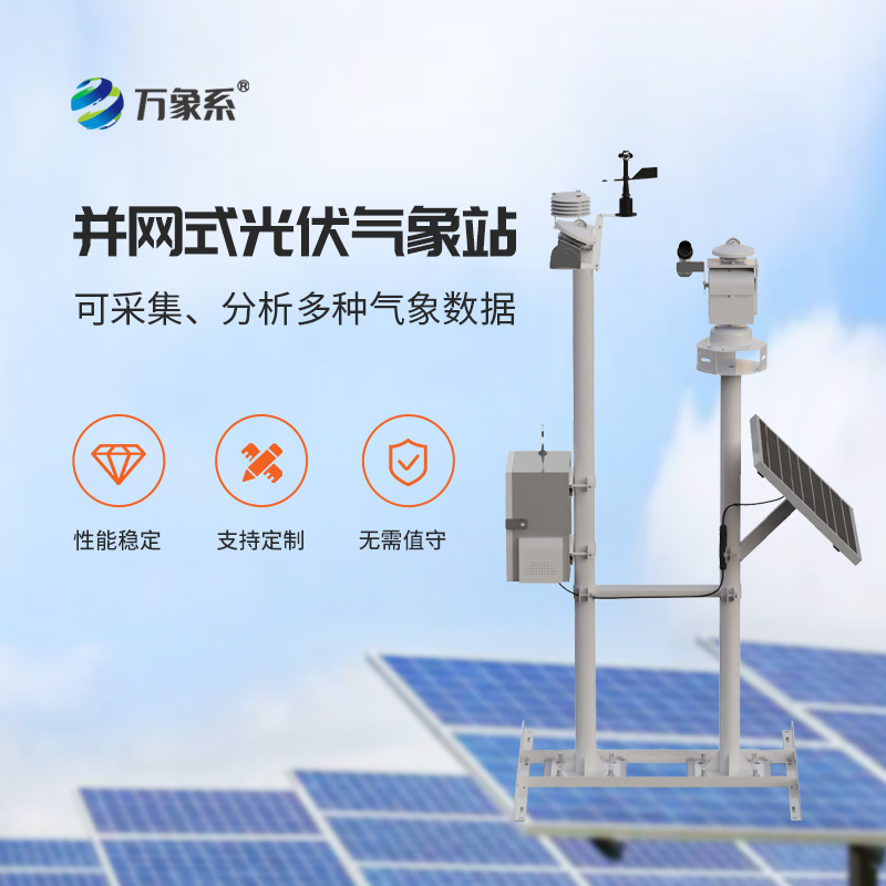 光伏太陽能環(huán)境監(jiān)測系統(tǒng)，光伏電站提升效率神器