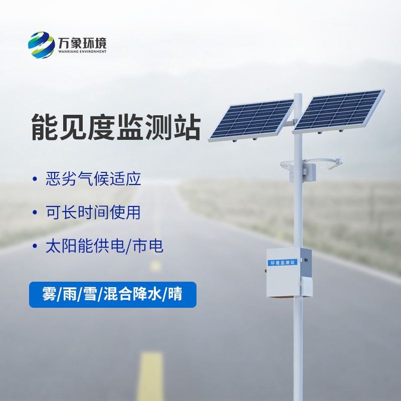 能見度觀測儀，高速公路行車安全的又一屏障