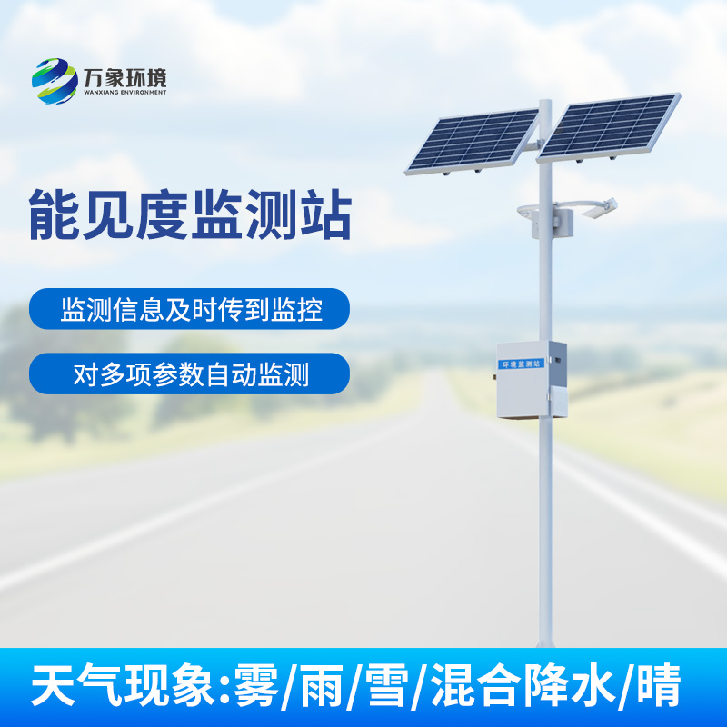 能見度監(jiān)測系統(tǒng)，對(duì)高速公路沿線的能見度、當(dāng)前天氣現(xiàn)象等進(jìn)行自動(dòng)監(jiān)測