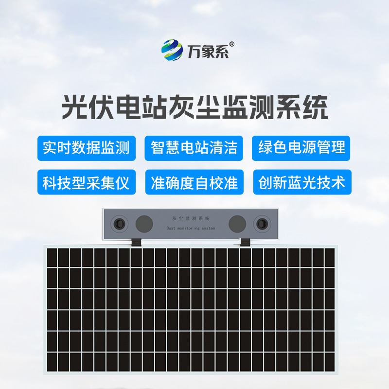 光伏電站灰塵監(jiān)測(cè)儀