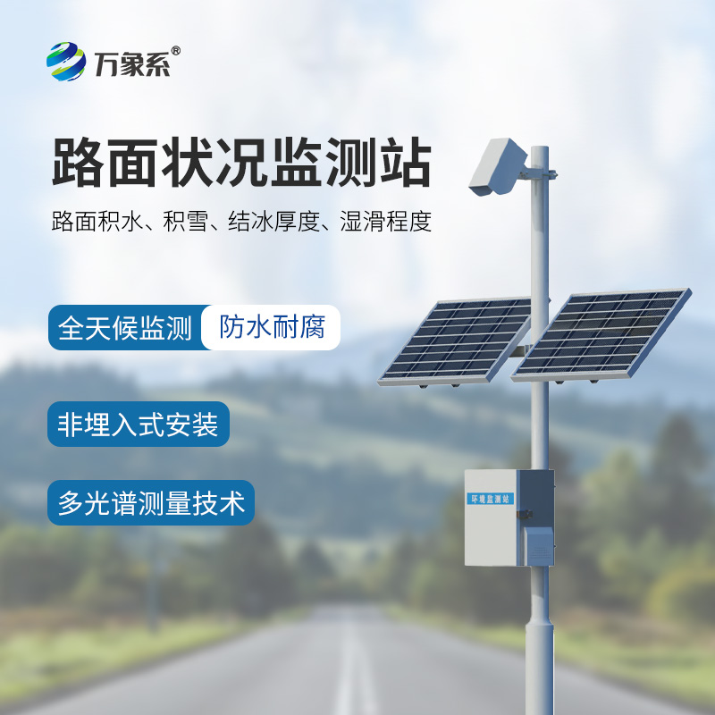 路面狀況監(jiān)測系統(tǒng)：精準(zhǔn)把控道路安全的關(guān)鍵